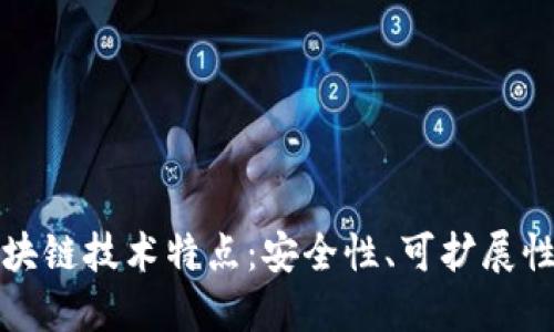 深入探讨网易区块链技术特点：安全性、可扩展性与去中心化优势