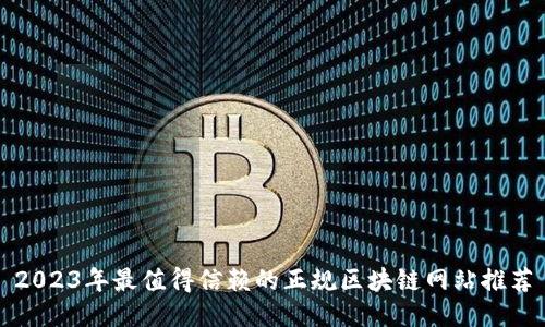 2023年最值得信赖的正规区块链网站推荐