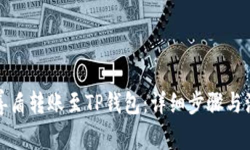 如何将善盾转账至TP钱包：详细步骤与注意事项