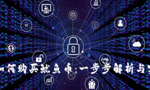 TP钱包如何购买鱿鱼币：一步步解析与实用技巧