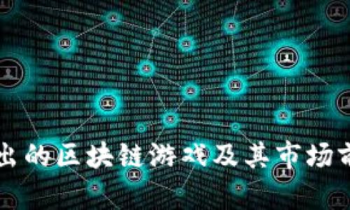 育碧推出的区块链游戏及其市场前景分析