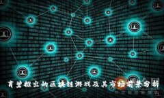 育碧推出的区块链游戏及其市场前景分析