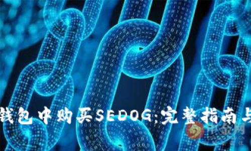 如何在TP钱包中购买SEDOG：完整指南与注意事项