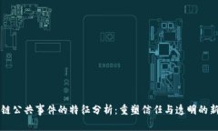 区块链公共事件的特征分析：重塑信任与透明的