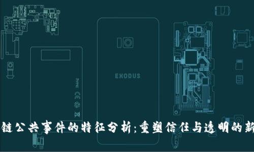 区块链公共事件的特征分析：重塑信任与透明的新纪元