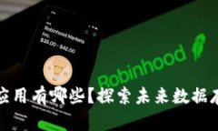 区块链云存储的应用有哪些？探索未来数据存储