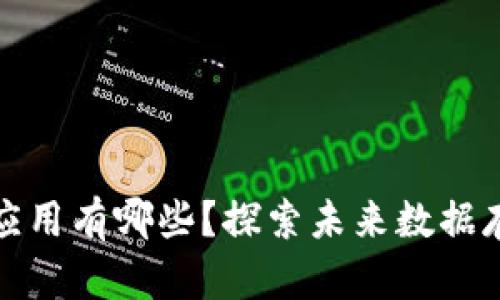 区块链云存储的应用有哪些？探索未来数据存储的安全与便捷