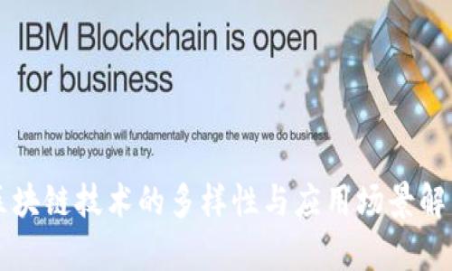 区块链技术的多样性与应用场景解析