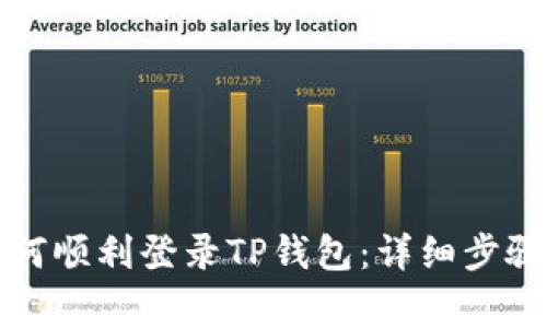 换手机后如何顺利登录TP钱包：详细步骤与注意事项