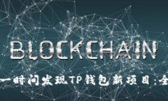 如何第一时间发现TP钱包新项目：全面指南
