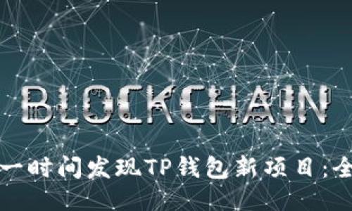 如何第一时间发现TP钱包新项目：全面指南