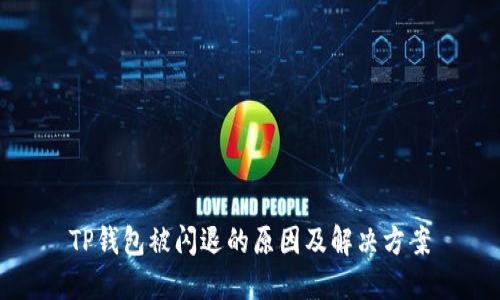 TP钱包被闪退的原因及解决方案