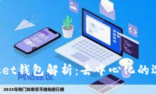 TokenPocket钱包解析：去中心化的选择与优势