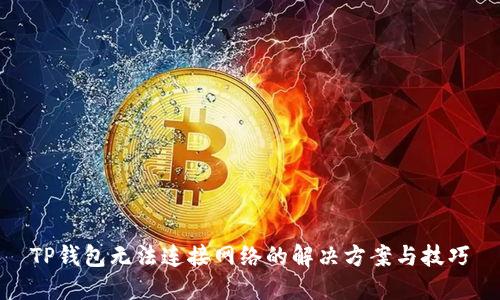 TP钱包无法连接网络的解决方案与技巧