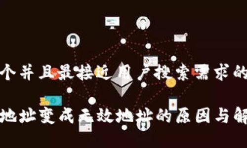 思考一个并且最接近用户搜索需求的优质

TP钱包地址变成无效地址的原因与解决方案