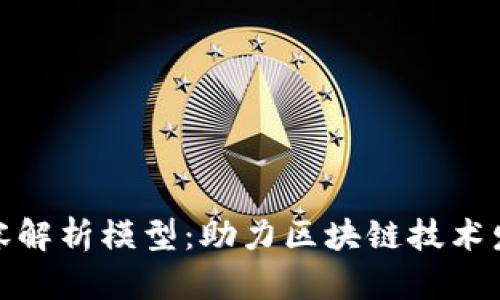 区块链扩容解析模型：助力区块链技术发展的关键