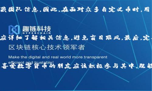 在讨论“TP钱包自定义币是否为骗子”这个问题时，有必要进行全面而深入的分析。随着区块链技术的发展，越来越多的数字货币和钱包服务层出不穷。在这种情况下，用户对某些新兴平台或服务的信任程度往往会受到影响。那么，TP钱包自定义币到底是什么？它是否真的存在欺诈行为？接下来我们将逐步揭开这个话题。

什么是TP钱包？

TP钱包（TokenPocket）是一款去中心化的数字钱包，支持多种区块链资产和代币。用户能够通过TP钱包管理自己的数字货币，包括存储、转账和交易等功能。该钱包的用户界面友好，适合广大数字货币爱好者使用。TP钱包还具有自定义币功能，允许用户创建和管理自己的代币，这使得它在众多钱包应用中脱颖而出。

自定义币的定义及功能

自定义币指的是用户通过TP钱包创建的数字代币。这些代币可能基于某种特定的应用场景，或是为某个项目、社区而设计。自定义币的推出极大地方便了项目开发者和用户之间的交流与互动。通过这些代币，开发者能够为其项目创建独特的经济模型，而用户则可以根据自身需求来使用和交易这些代币。

TP钱包自定义币的潜在风险

尽管TP钱包的自定义币功能带来了创新和便利，但也不可避免地存在一些风险。首先，任何新创建的代币在市场上都可能存在价值不明的情况，用户需对代币的背景、团队和使用场景进行深入了解。其次，一些不法分子可能利用自定义币进行欺诈活动，发布虚假代币以骗取用户资金。因此，在创建或投资自定义币之前，对项目的全面调查显得尤为重要。

如何判断一个代币是否可信

判断一个代币的可信度可以从几个层面进行。首先，项目团队的透明度非常重要，团队成员是否公开、其背景是否可信都是重要的判断依据。其次，查看项目的白皮书，了解它的技术实现和市场策略是否合理。项目的社区活跃度也是判断标准之一，活跃的社区能够反映出项目的真实情况和用户对其的信任程度。此外，用户口碑也是一个重要的参考因素，查阅相关社交媒体、论坛等信息，可以更直观地了解项目的声誉。

自定义币与骗子项目的区别

自定义币和骗子项目之间的区别在于其背后是否有实际的技术支撑和应用场景。真正有潜力的代币往往具备明确的目标和创新的解决方案，而骗子项目则通常缺乏实体依据，甚至会隐藏团队信息。因此，在面对众多自定义币时，用户应保持警惕，仔细甄别，避免上当受骗。

如何安全使用TP钱包自定义币功能

为确保用户在使用TP钱包自定义币功能时的安全，可以采取以下几种措施。首先，始终保持钱包的安全性，定期更新软件或应用程序，并使用强密码保护账户。其次，在创建或交易代币时，应详细了解相关信息，避免盲目跟风。最后，定期查看市场行情，时刻关注自己持有代币的价格波动，从而及时做出相应的市场调整。

结论

TP钱包自定义币并非简单的骗局，而是一项旨在提高用户体验与创新的产品功能。然而，由于其带来的便利与潜在的风险并存，用户在使用时必须保持警惕，做到充分的调查与风险评估。喜爱数字货币的朋友应该积极参与其中，既能享受科技发展带来的红利，也能在风险中找到更安全的投资方式。

TP钱包自定义币是否为骗子？全面剖析值得了解