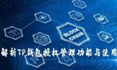 全面解析TP钱包授权管理功能与使用指南