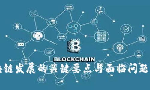 区块链发展的关键要点与面临问题解析
