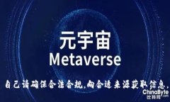 自己请确保合法合规，向合适来源获取信息。
