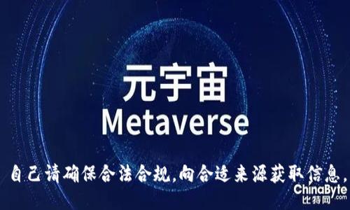 自己请确保合法合规，向合适来源获取信息。