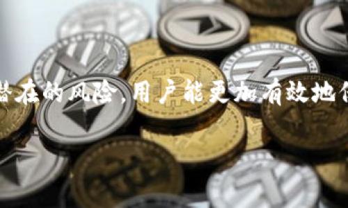 在讨论TP钱包的私钥之前，我们首先要了解一些基础的区块链和加密货币的概念。TP钱包是一种数字货币钱包，通常用于管理各种加密资产，例如比特币、以太坊等。其核心功能是存储用户的公钥和私钥，通过这些密钥，用户可以进行加密货币的交易，以及控制其数字资产。

什么是私钥？
私钥，可以被视为数字资产的“密码”。这一点至关重要，因为私钥是生成数字签名的关键，仅拥有私钥的用户才能进行相应的交易。无论是TP钱包还是其他钱包，私钥都是保护用户资产的基本要素。一旦私钥被他人获取，相应的数字资产将会面临被盗的风险。

TP钱包的私钥功能
在TP钱包中，用户针对自己的钱包会有一个独一无二的私钥。每次进行交易时，用户都必须用自己的私钥来签名，以证明他们是资产的合法拥有者。通过私钥，用户可以安全地管理和转移他们的加密资产。

如何安全地存储私钥？
存储私钥的安全性直接影响到用户数字资产的安全性。以下是一些安全存储私钥的有效方法：
ul
  listrong离线存储：/strong考虑将私钥离线存储在USB设备、纸上或专用的硬件钱包中，而不是保存在与互联网相连的设备上，以降低被黑客攻击的风险。/li
  listrong使用备份：/strong务必备份私钥，并将备份储存在不同的安全地点，确保即使丢失一份备份，仍然可以通过其他备份恢复资产。/li
  listrong定期更新：/strong定期更换私钥，尤其是当你感觉私钥可能泄露时。更新私钥可以增强安全性。/li
/ul

私钥与公钥的关系
在探讨TP钱包的私钥时，不可忽视的是公钥的作用。公钥类似于用户的银行账号，用于接收加密货币。在进行交易时，私钥则是执行交易所需要的出资授权。私钥与公钥是一对密钥，公钥是基于私钥生成的，确保了即使他人知道公钥，也无法推导出私钥，从而保护了用户的资产安全。

私钥丢失的后果
如果用户不小心丢失了自己的私钥，便会失去对自己所有数字资产的控制权。在区块链的世界里，无法恢复的特性意味着，私钥丢失后再也无法找回这些资产。因此，对于每一个数字货币用户而言，安全管理私钥是至关重要的。

私钥安全泄漏的案例
随着区块链技术的发展，私钥安全问题层出不穷。许多用户因为私钥泄漏而遭受了巨大的财产损失。例如，某在线钱包因为被黑客攻击而导致用户私钥被盗，从而使数百万美元的资产化为乌有。这些事件提醒着每一个数字资产持有者，在享受数字货币便利的同时，也必须增强安全意识。

使用TP钱包时的注意事项
在使用TP钱包的过程中，牢记以下几点可以帮助用户更好地保护自己的私钥和数字资产：
ul
  listrong启用双重身份验证：/strong在可用的情况下，启用双重身份验证（2FA）功能，增加额外的安全层次，即使私钥泄漏也能额外保护账户。/li
  listrong保持软件更新：/strong定期更新TP钱包，以确保能够获得最新的安全修复和功能改进，这样能降低由于软件漏洞造成的安全风险。/li
  listrong谨防钓鱼攻击：/strong警惕钓鱼网站和电子邮件，始终确认你正在使用的是官网或可信赖的应用，以防被骗取私钥或资金。/li
/ul

结论
当谈及TP钱包的私钥时，几乎不可能高估它们的重要性。私钥是确保数字资产安全的关键。通过了解私钥的功能、存储方法，以及如何防范潜在的风险，用户能更加有效地保护自己的财产。在这个数字化越来越普及的时代，保持安全文化，增强安全意识，将那样有助于每一个人安全地享受数字货币带来的便利。

TP钱包私钥全解析：数字资产安全的守护者