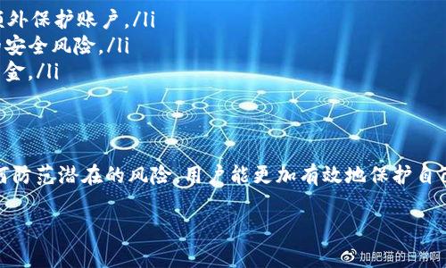 在讨论TP钱包的私钥之前，我们首先要了解一些基础的区块链和加密货币的概念。TP钱包是一种数字货币钱包，通常用于管理各种加密资产，例如比特币、以太坊等。其核心功能是存储用户的公钥和私钥，通过这些密钥，用户可以进行加密货币的交易，以及控制其数字资产。

什么是私钥？
私钥，可以被视为数字资产的“密码”。这一点至关重要，因为私钥是生成数字签名的关键，仅拥有私钥的用户才能进行相应的交易。无论是TP钱包还是其他钱包，私钥都是保护用户资产的基本要素。一旦私钥被他人获取，相应的数字资产将会面临被盗的风险。

TP钱包的私钥功能
在TP钱包中，用户针对自己的钱包会有一个独一无二的私钥。每次进行交易时，用户都必须用自己的私钥来签名，以证明他们是资产的合法拥有者。通过私钥，用户可以安全地管理和转移他们的加密资产。

如何安全地存储私钥？
存储私钥的安全性直接影响到用户数字资产的安全性。以下是一些安全存储私钥的有效方法：
ul
  listrong离线存储：/strong考虑将私钥离线存储在USB设备、纸上或专用的硬件钱包中，而不是保存在与互联网相连的设备上，以降低被黑客攻击的风险。/li
  listrong使用备份：/strong务必备份私钥，并将备份储存在不同的安全地点，确保即使丢失一份备份，仍然可以通过其他备份恢复资产。/li
  listrong定期更新：/strong定期更换私钥，尤其是当你感觉私钥可能泄露时。更新私钥可以增强安全性。/li
/ul

私钥与公钥的关系
在探讨TP钱包的私钥时，不可忽视的是公钥的作用。公钥类似于用户的银行账号，用于接收加密货币。在进行交易时，私钥则是执行交易所需要的出资授权。私钥与公钥是一对密钥，公钥是基于私钥生成的，确保了即使他人知道公钥，也无法推导出私钥，从而保护了用户的资产安全。

私钥丢失的后果
如果用户不小心丢失了自己的私钥，便会失去对自己所有数字资产的控制权。在区块链的世界里，无法恢复的特性意味着，私钥丢失后再也无法找回这些资产。因此，对于每一个数字货币用户而言，安全管理私钥是至关重要的。

私钥安全泄漏的案例
随着区块链技术的发展，私钥安全问题层出不穷。许多用户因为私钥泄漏而遭受了巨大的财产损失。例如，某在线钱包因为被黑客攻击而导致用户私钥被盗，从而使数百万美元的资产化为乌有。这些事件提醒着每一个数字资产持有者，在享受数字货币便利的同时，也必须增强安全意识。

使用TP钱包时的注意事项
在使用TP钱包的过程中，牢记以下几点可以帮助用户更好地保护自己的私钥和数字资产：
ul
  listrong启用双重身份验证：/strong在可用的情况下，启用双重身份验证（2FA）功能，增加额外的安全层次，即使私钥泄漏也能额外保护账户。/li
  listrong保持软件更新：/strong定期更新TP钱包，以确保能够获得最新的安全修复和功能改进，这样能降低由于软件漏洞造成的安全风险。/li
  listrong谨防钓鱼攻击：/strong警惕钓鱼网站和电子邮件，始终确认你正在使用的是官网或可信赖的应用，以防被骗取私钥或资金。/li
/ul

结论
当谈及TP钱包的私钥时，几乎不可能高估它们的重要性。私钥是确保数字资产安全的关键。通过了解私钥的功能、存储方法，以及如何防范潜在的风险，用户能更加有效地保护自己的财产。在这个数字化越来越普及的时代，保持安全文化，增强安全意识，将那样有助于每一个人安全地享受数字货币带来的便利。

TP钱包私钥全解析：数字资产安全的守护者