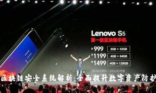 腾讯区块链安全系统解析：全面提升数字资产防护能力