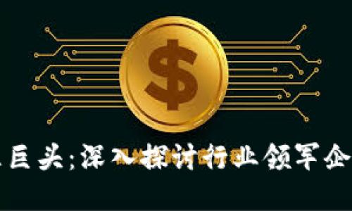 港股区块链三巨头：深入探讨行业领军企业及其影响力