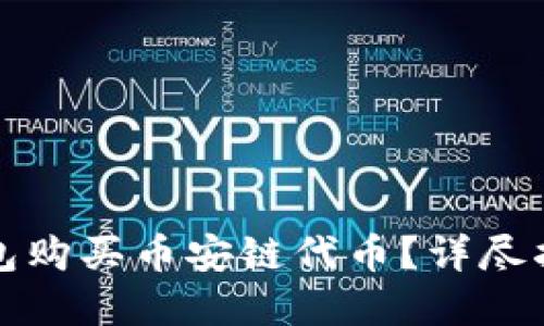 如何通过TP钱包购买币安链代币？详尽指南与实用技巧