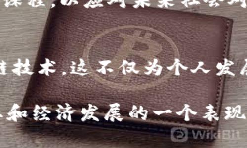 湖南区块链专业大学一览：优秀高等院校推荐
湖南, 区块链, 大学/guanjianci

引言
随着区块链技术的迅猛发展，越来越多的高校意识到该领域的重要性，并纷纷开设相关专业。在湖南省，几所大学已经在区块链专业的教学与科研方面取得了显著成效。这不仅为广大学生提供了学习与发展的机会，更推动了当地的科技进步和经济发展。

湖南区块链专业大学概述
湖南省内有多所大学正在积极布局区块链相关课程与研究机构。以其独特的地理与文化优势，为区块链行业培养了大批专业人才。下面，我们将详细介绍几所代表性的大学及其在区块链领域的教育与研究方向。

1. 中南大学
中南大学是湖南省内著名的研究型大学，其信息科学与工程学院近年来推出了区块链技术与应用相关课程。学校注重培养学生的创新能力与实践能力，通过与企业合作开发项目，推动理论与实践的结合。学生们有机会参与真实的区块链项目，从而积累实践经验。

2. 湖南大学
作为国家“211工程”重点建设高校，湖南大学在信息技术、计算机科学等领域具有强大的实力。该校开设的区块链技术应用与开发的课程，不仅让学生了解区块链的基本原理，更深入探讨其在金融、物流等行业的应用。学校积极与行业进行合作，举办各类大赛，激励学生动手实践。

3. 长沙理工大学
长沙理工大学在近年来逐渐重视区块链领域的教育，通过精心设计的课程内容让学生深入理解区块链的底层技术。学校还建立了一些区块链相关的实验室，提供丰富的研究与开发平台。学生不仅可以学习理论知识，还能参与各种项目，实践所学知识。

4. 南昌大学（湖南省部分校区）
虽然南昌大学的主校区位于江西省，但其在湖南的部分校区同样开设了相关课程。该校利用网络与职业教育资源，将区块链技术与金融科技融合，提供多元化的学习选择。学生可以通过在线课程学习最新的区块链发展动态，具备灵活的学习方式。

5. 湖南科技大学
湖南科技大学在工科领域有着良好的教育背景，其计算机科学与技术专业也对区块链技术有持续关注。学院内的师资力量雄厚，学生们不仅能够学习基础理论，亦能参与各种科研项目，为其将来的职业生涯奠定了良好基础。

区块链专业教育的重要性
随着数字经济的不断发展，区块链作为一种具有颠覆性的科技，其影响日益加深。国家对于区块链人才的需求急剧上升，这样的大背景下，高校的区块链教育显得尤为重要。通过培养专业人才，不仅能够推动地方经济的发展，亦能为国家的科技创新提供强有力的支持。

未来发展趋势
在不久的将来，区块链技术将会覆盖更广泛的领域，包括金融、物流、医疗、教育等多个行业。高校应该积极适应这种需求变化，调整教学计划，开设更多与此相关的课程，以应对未来社会对区块链人才的要求。此外，学校与企业之间的合作关系也将成为推动行业发展的重要力量，为学生们创造更多实战机会。

总结
湖南省的多所大学正在积极响应时代的号召，开设了区块链专业课程，培养符合市场需求的人才。通过与企业的合作与实践，学生将能够更好地理解和运用区块链技术，这不仅为个人发展开辟了新的方向，也为国内的区块链发展注入了新鲜的力量。希望未来能有更多的院校及课程加入这一行列，为推动区块链技术的普及和应用贡献更大的力量。

无论是选择中南大学、湖南大学，还是长沙理工大学等，学生在学习过程中都能够拥有丰富的资源和机会，不断提高自己的专业水平。同时，这也是湖南省教育事业和经济发展的一个表现，预示着未来更广阔的发展前景。