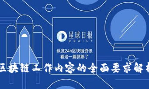 区块链工作内容的全面要求解析