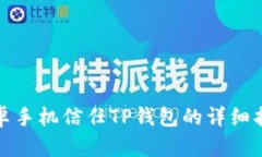 安卓手机信任TP钱包的详细指南