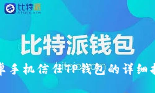 安卓手机信任TP钱包的详细指南