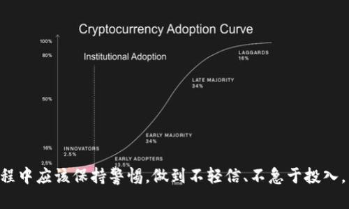   TP钱包内测版是否骗局？深度剖析与用户反馈 / 
 guanjianci TP钱包, 内测版, 骗局 /guanjianci 

引言
近年来，随着区块链技术的快速发展，各类数字资产管理工具如雨后春笋般涌现。TP钱包作为其中一种创新的数字钱包，虽其功能强大，但其内测版是否为骗局却引发了不少用户的关注和讨论。本文将深入分析TP钱包内测版的真相，从多个角度探讨其安全性、用户反馈以及潜在的风险，帮助用户更好地做出判断。

TP钱包简介
TP钱包是一款功能全面的数字资产管理工具，旨在为用户提供安全、便捷的数字资产存储和交易体验。它支持多种主流的公链及代币，用户可以轻松进行资产转账、交易、以及DApp使用等操作。虽然它拥有众多优势，但在其内测版上线之后，用户对于其安全性和可靠性的质疑也随之而来。

内测版的意义与目的
内测版通常是软件产品开发过程中一个很重要的阶段。通过限定用户群体进行测试，开发者可以获得第一手的使用反馈，从而迅速发现并修复潜在的bug。这一过程有助于提升产品的稳定性和用户体验。因此，内测版的推出本身并不代表它就是一个骗局，反而是产品不断完善的表现。

TP钱包内测版的用户反馈
为了了解TP钱包内测版的真实情况，我们收集了一些用户的反馈。有些用户表示，在使用内测版的过程中，界面友好，功能逐渐稳定，体验良好。而另一些用户则提到，存在安全性和隐私保护方面的担忧，认为在没有足够的透明度和用户协议的情况下，使用内测版可能会让他们的资产面临风险。

骗局的识别指标
对于任何一种数字资产产品，用户在使用时都应该具备一定的风险识别能力。判断TP钱包内测版是否为骗局，可从以下几个方面加以分析：
ul
    listrong公司背景：/strong了解TP钱包背后的开发团队以及其历史，是否有其他可靠的产品案例。/li
    listrong技术透明度：/strong查看是否详细公开了内测版的技术架构，以及如何处理用户数据。/li
    listrong用户反馈与社区氛围：/strong活跃的社区通常意味着产品有良好的口碑，反之则可能存在隐患。/li
    listrong客服支持：/strong良好的客服支持能够及时解决用户遇到的问题，缺失的客服可能是某种隐蔽风险的表现。/li
/ul

安全性与隐私保护
在数字资产管理中，安全性和隐私保护无疑是用户最为关心的问题。TP钱包在这些方面的表现如何呢？官方声称采用了多重加密技术，以保障用户的资产安全。然而，作为内测版，产品的具体实施情况尚未得到完全验证。对于用户而言，保护好自己的私钥及备份信息至关重要。在使用过程中，切勿将敏感信息泄露给他人，避免因操作不当造成资产损失。

常见的骗局类型
在数字货币领域，骗局的形式多种多样，包括但不限于：庞氏骗局、钓鱼网站、假冒ICO等。对于TP钱包这样的产品，用户应特别警惕以下几种情况：
ul
    listrong夸大宣传：/strong一些项目可能夸大收益承诺，诱导用户投资。/li
    listrong隐秘收费：/strong在注册或转账时收取不明费用，或在提现时设置高额门槛。/li
    listrong无保障交易：/strong使用没有良好口碑和保障的交易渠道，可能会面临较大的风险。/li
/ul

如何保护自身利益
为了在使用TP钱包内测版时保护自身的利益，用户可以采取以下几种措施：
ul
    listrong多方验证：/strong确保获得的信息来自多个渠道，避免轻信单一来源。/li
    listrong保持警惕：/strong对于任何要求分享私钥或敏感信息的请求，保持高警惕。/li
    listrong使用分散资产：/strong不要将所有资产集中在一个钱包中，分散风险。/li
/ul

总结
综上所述，TP钱包内测版是否为骗局，不能一概而论。产品的内测阶段本身是为了收集反馈和改善体验，而并非意味着存在欺诈行为。然而，用户在使用过程中应该保持警惕，做到不轻信、不急于投入。不论是使用TP钱包的内测版还是任何其他数字资产产品，理性投资和信息的多元获取都将有助于降低风险，提高资产的安全性。