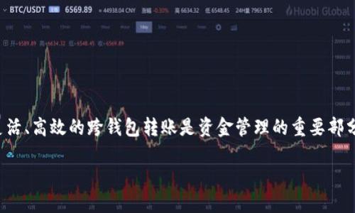   TP钱包能否安全转账到IM钱包？ / 
 guanjianci TP钱包, IM钱包, 加密货币转账 /guanjianci 

引言
随着区块链技术和加密货币的快速发展，越来越多的钱包应用应运而生，其中TP钱包和IM钱包都是较为知名的选择。这两款钱包各具特点，吸引了大批用户。然而，很多用户在使用这两款钱包进行转账时，心中难免会有疑问：TP钱包能够顺利转账到IM钱包吗？本文将对此进行详细解析，并且探讨两者间的转账是否安全。

TP钱包与IM钱包的基本介绍
首先，了解这两款数字钱包的基本特性是非常重要的。TP钱包（TokenPocket）是一款支持多种公链的钱包，用户可以在平台上轻松管理多个数字资产。它支持的币种范围广泛，用户还可以通过TP钱包进行DApp的访问、去中心化交易和NFT的交易等。而IM钱包则是一个以用户数据保护和安全为优先的数字钱包，同样支持多种加密资产，并专注于为用户提供便捷的转账体验。

TP钱包能否转账到IM钱包？
回答这个问题，我们首先需要明确两者支持的币种和转账协议。如果TP钱包与IM钱包都支持相同的加密资产，比如以太坊（ETH）或比特币（BTC），用户是可以将资金从TP钱包转账到IM钱包的。这个过程通常是通过区块链网络进行的，而这并不依赖于具体的钱包应用本身。相反，它们更依赖于所支持的币种以及转账时所使用的网络。

转账前的准备工作
为了确保转账能够顺利进行，用户在进行操作前需做好相应准备。首先，用户应该确认自己的TP钱包中是否已经拥有想要转账的资产，并仔细核对要转账到IM钱包的地址。接下来，确保IM钱包是处于正常状态，否则可能会因为故障导致转账失败。

转账的具体步骤
进行转账的具体步骤相对简单。用户只需在TP钱包上选择“转账”功能，输入IM钱包的接收地址，以及希望转账的金额，并确认相关费用。很多用户可能会对转账手续费有顾虑，这通常是由网络的拥堵程度和币种而异，建议在转账前查看下具体费用。

安全性与注意事项
虽然技术上实现TP钱包到IM钱包的转账是可行的，但在这个过程中，安全性始终是用户需要优先考虑的因素。确保在一个安全的网络环境下进行转账，避免在公共Wi-Fi下操作，因为这可能会使得用户面临数据被盗的风险。此外，在确认转账时，多次核对接收的钱包地址是非常重要的一步，因为一旦转账完成，资金将不可逆转。

常见问题解答
1. **转账失败怎么办？**  
   如果转账失败，用户可以登出并重新登录TP钱包，再次进行转账操作。也可以检查网络连接是否正常，以及资金账户是否存在任何限制。

2. **转账需要多长时间？**  
   转账的时间取决于区块链网络的拥堵状态，通常情况下在几分钟到几小时之间。如果长时间未到账，建议检查转账记录。

3. **转账手续费是如何计算的？**  
   手续费因网络的不同而异，一般在转账时会显示相关费用，用户可以提前查看并选择最合适的时间进行转账。

总结
综上所述，TP钱包能够安全地转账到IM钱包，只要确认两者都支持同样的资产和网络协议，在操作过程中注意安全性，便能够顺利完成转账。对许多数字货币用户而言，灵活、高效的跨钱包转账是资金管理的重要部分，因此理解不同钱包间的转账机制和注意事项尤为重要。最后，无论是TP钱包还是IM钱包，认真对待资金安全，选择合适的操作时机，将为自身的加密货币投资保驾护航。

希望本文对希望在TP钱包与IM钱包间转账的用户提供了清晰的步骤和建议，让每一个用户都能够在加密世界中更自信地进行资产管理。