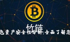 思考一个的优质TP钱包资产安全性分析：全面了解