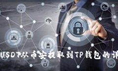 如何将USDT从币安提取到TP钱包的详细指南