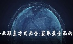 区块链企业联系方式大全：获取最全面的联系信