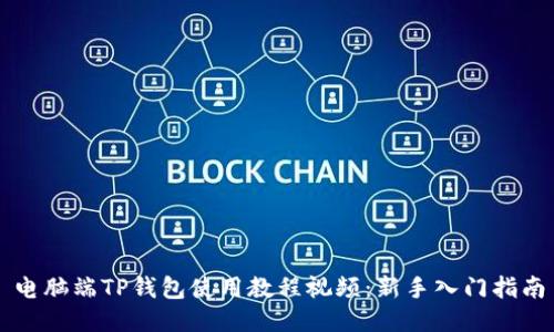 电脑端TP钱包使用教程视频：新手入门指南