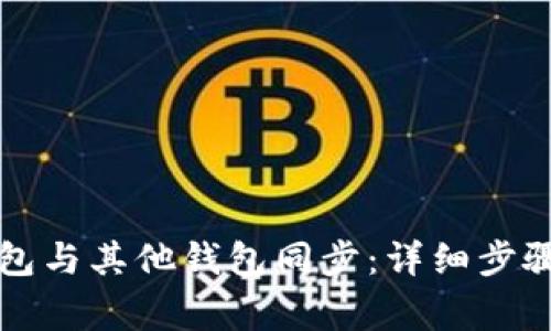 如何将TP钱包与其他钱包同步：详细步骤与注意事项