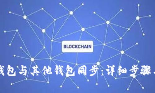 如何将TP钱包与其他钱包同步：详细步骤与注意事项