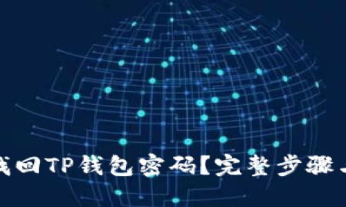 如何快速找回TP钱包密码？完整步骤与技巧揭秘