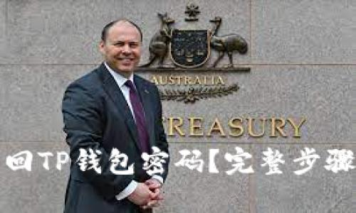 如何快速找回TP钱包密码？完整步骤与技巧揭秘