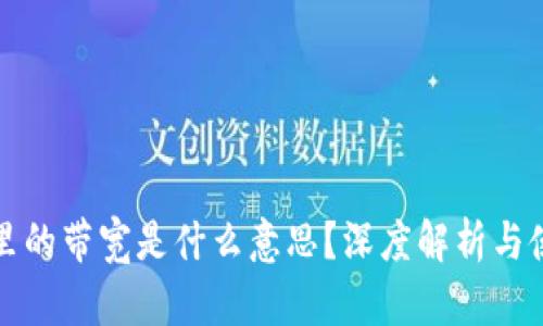 TP钱包里的带宽是什么意思？深度解析与使用技巧