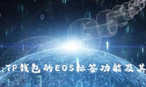 全面分析：TP钱包的EOS标签功能及其应用场景
