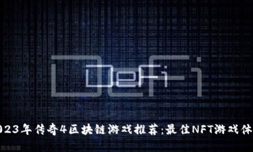 2023年传奇4区块链游戏推荐：最佳NFT游戏体验