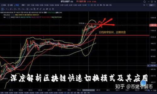 深度解析区块链快速切换模式及其应用