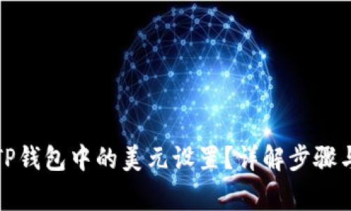 如何更改TP钱包中的美元设置？详解步骤与注意事项