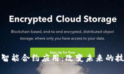 区块链智能合约应用：改变未来的技术革命